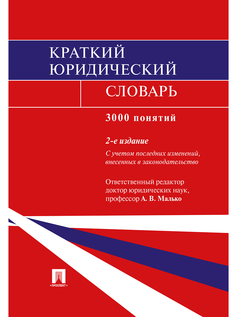 Краткий юридический словарь.-2-е изд.-М.:Проспект,2025. /=244074/
