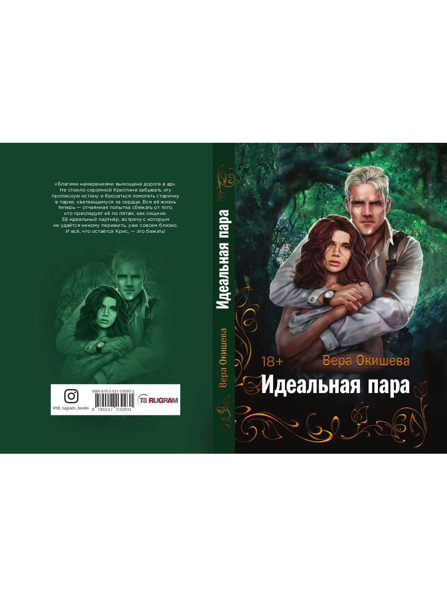 Рип.Окишева.Идеальная пара