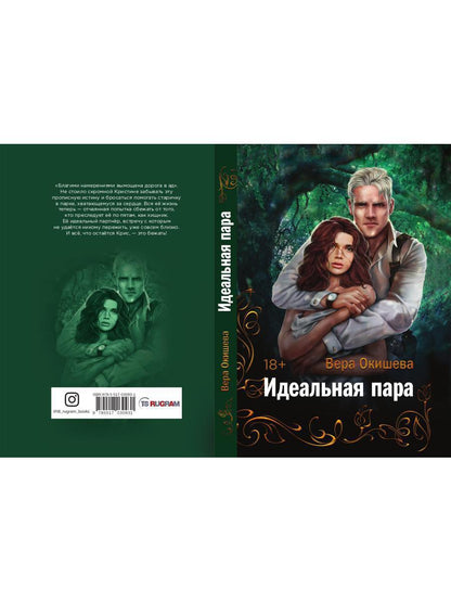 Рип.Окишева.Идеальная пара