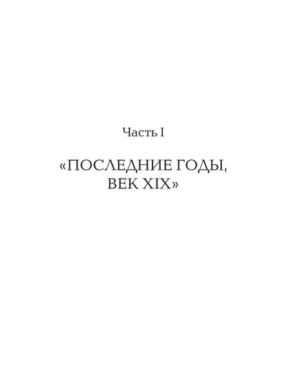 На рубеже веков