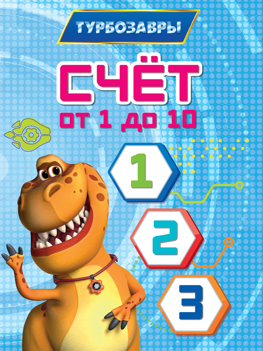 ТУРБОЗАВРЫ. ЦК-МИНИ. СЧЁТ ОТ 1 ДО 10