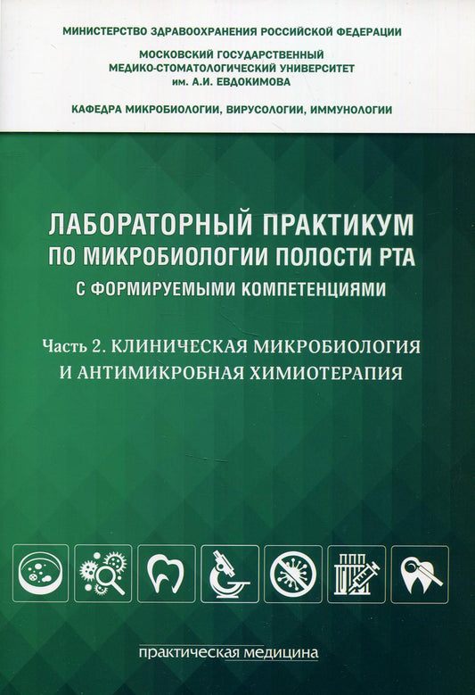 Лабораторный практикум по микробиологии полости рта с фомируемыми компетенциями. Часть 2. Клиническая микробиология и антимикробная химиотерапия