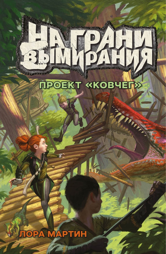 На грани вымирания # 1. Проект "Ковчег"