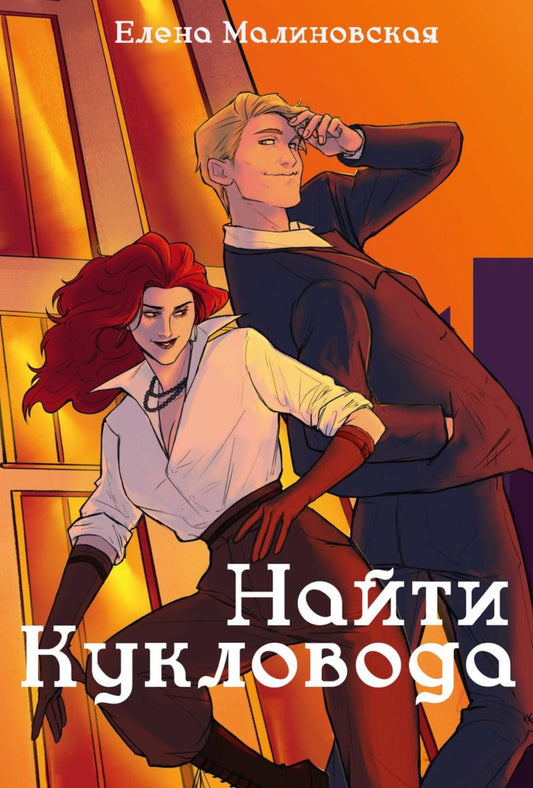 Забавы марионеток. Найти кукловода