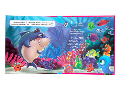 ПЕРВЫЕ ЛЮБИМЫЕ КНИЖКИ. Акула Мила находит друзей