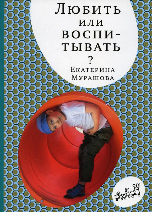 Любить или воспитывать? (5-е издание)
