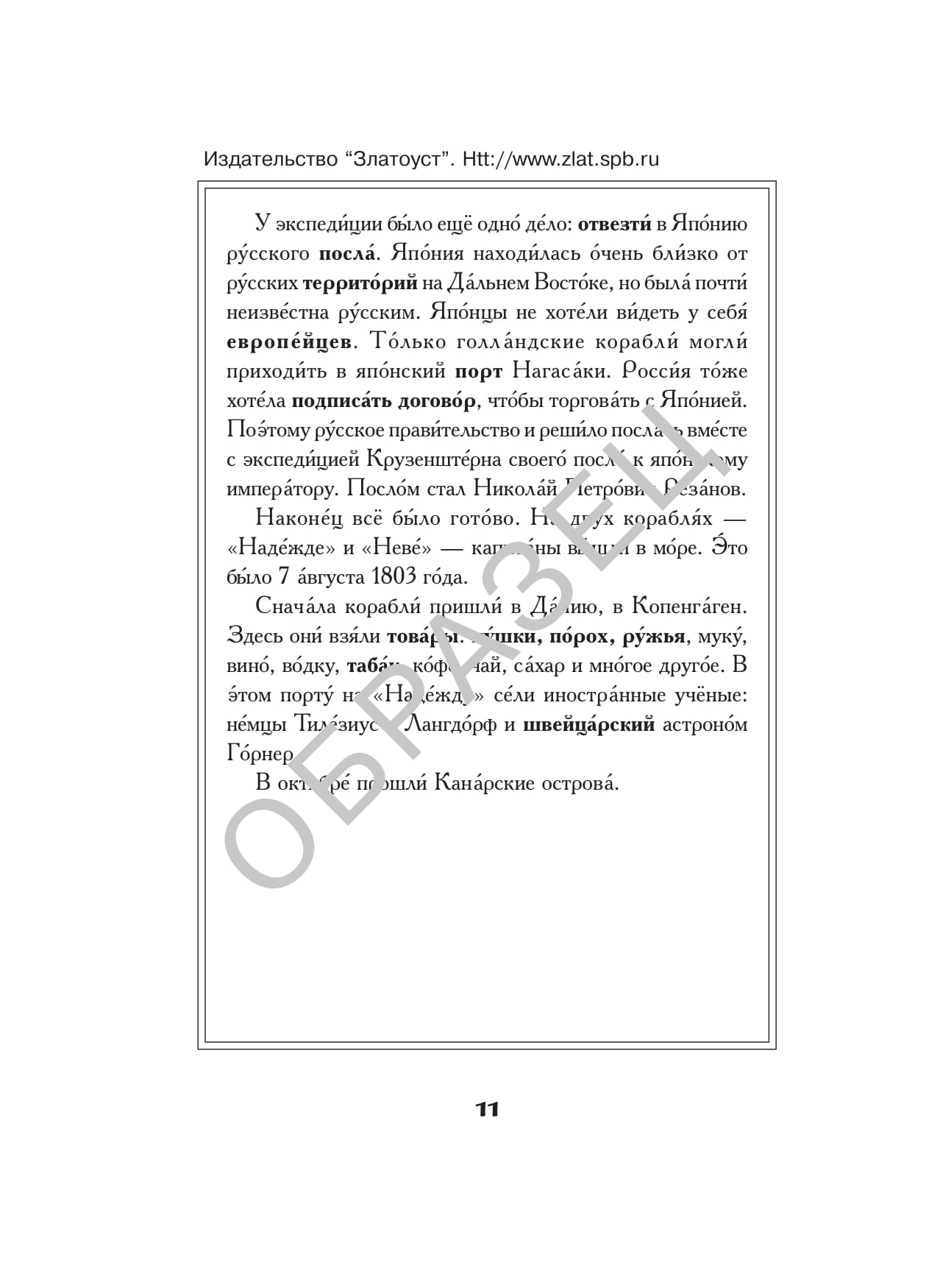 Под русским флагом вокруг света (путешествие капитана Крузенштерна)