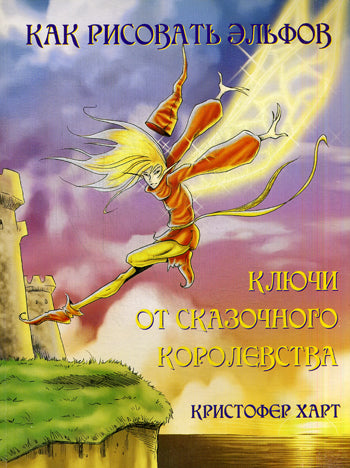 Как рисовать эльфов. ключи от сказочного королевства