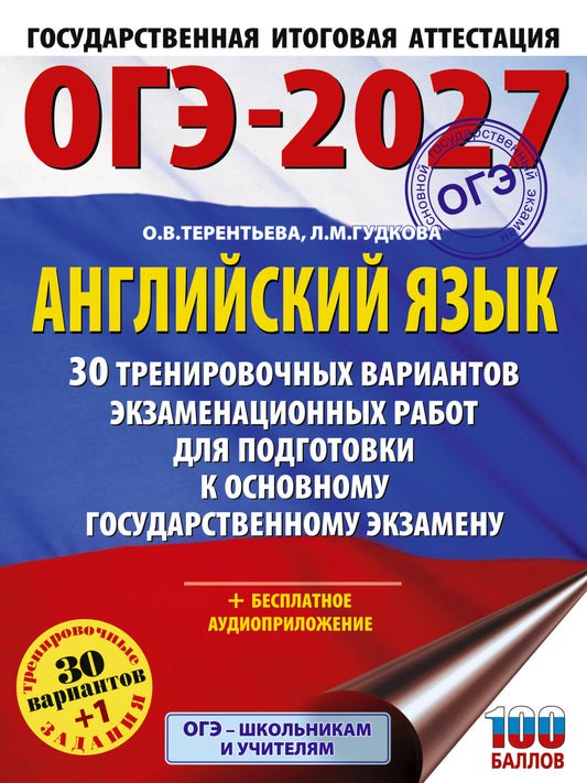 ОГЭ-2027. Английский язык. 30 тренировочных вариантов экзаменационных работ для подготовки к основному государственному экзамену