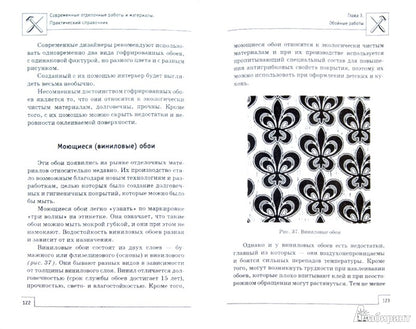 Современные отделочные работы и материалы