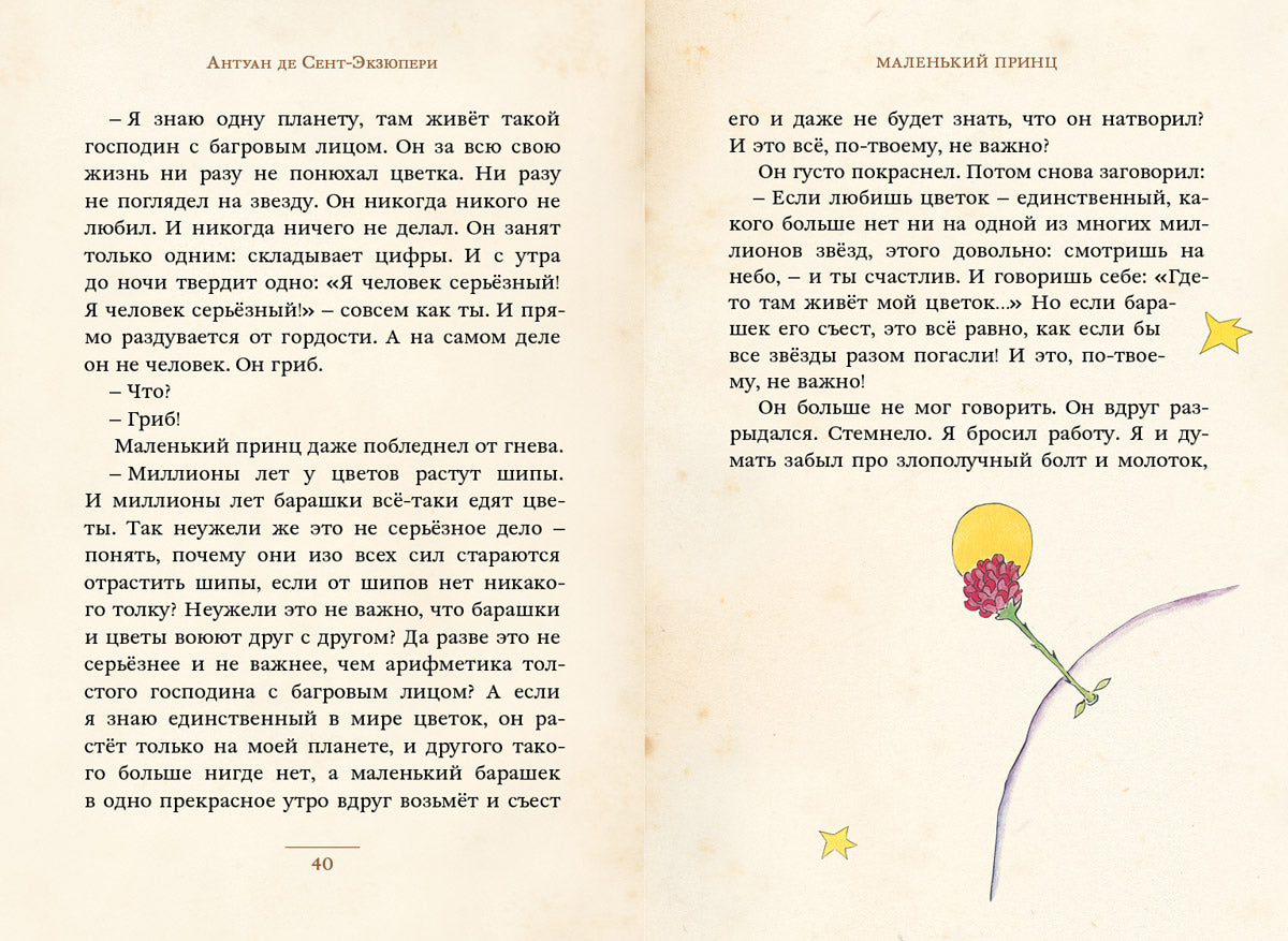 Маленький принц (Сент-Экзюпери А.) (МКСИ)