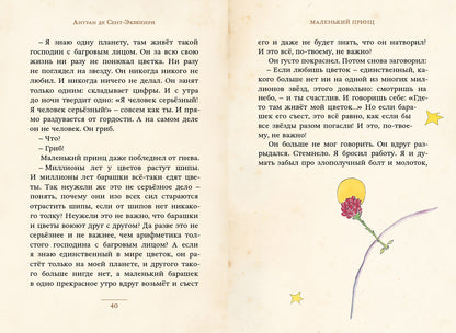 Маленький принц (Сент-Экзюпери А.) (МКСИ)