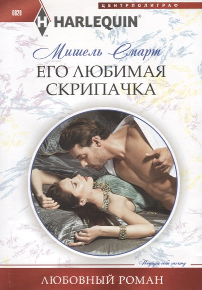 Его любимая скрипачка