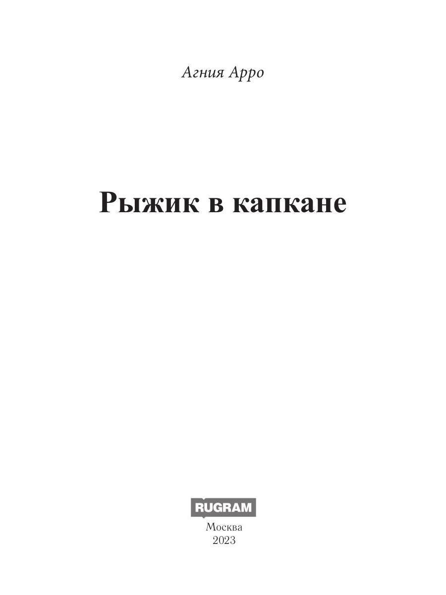 Рыжик в капкане