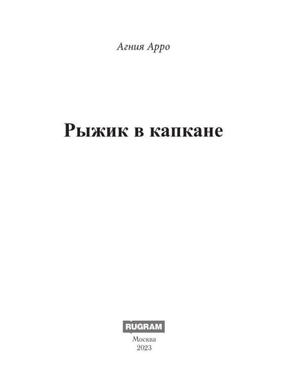 Рыжик в капкане