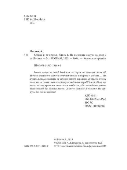 Хелька и ее друзья. Кн. 1: Не выходите замуж на спор