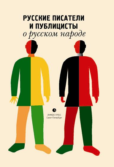 Русские писатели и публицисты о русском народе