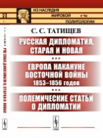 Diplomatie russe, étoile et nouvelle. L'Europe des années 1853 à 1856. Statuts politiques et diplômes
