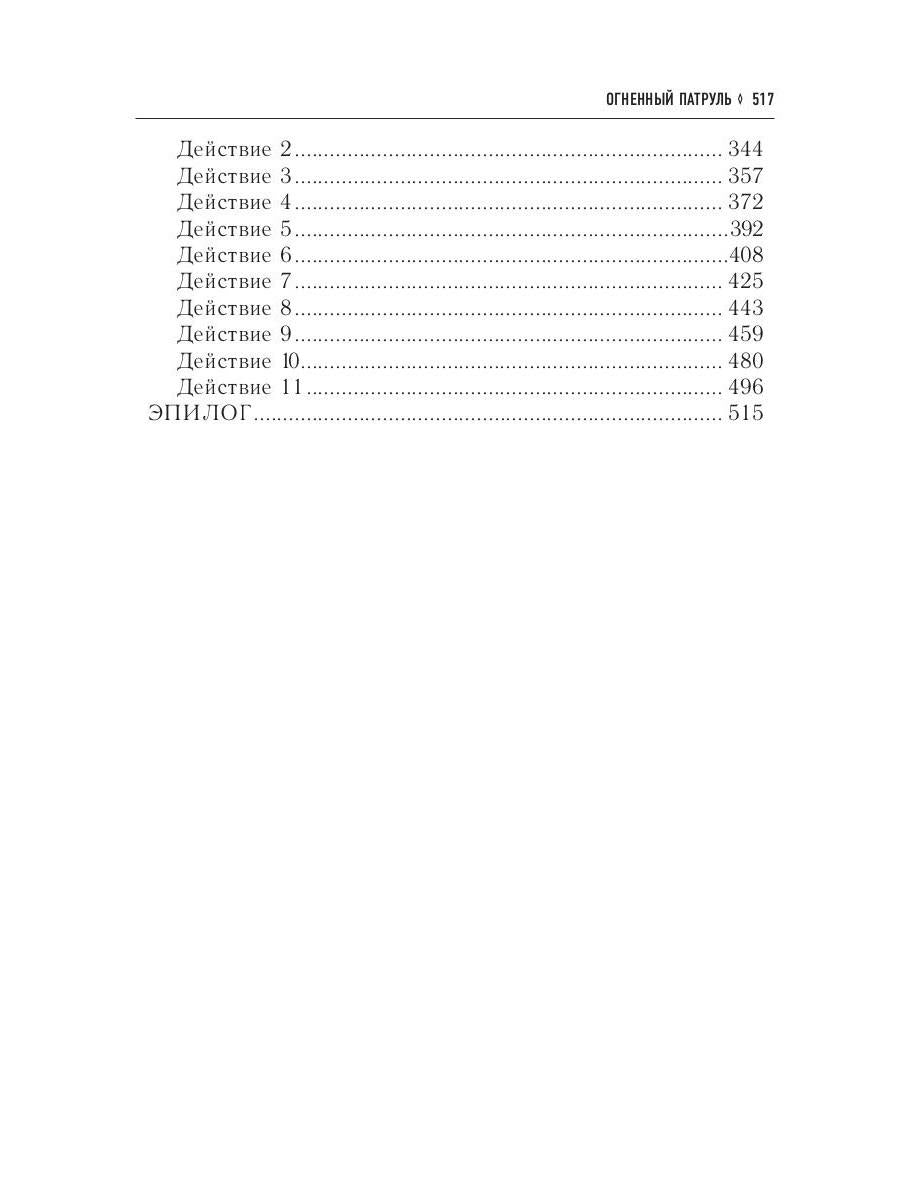 Огненный патруль. Ремесло - 2