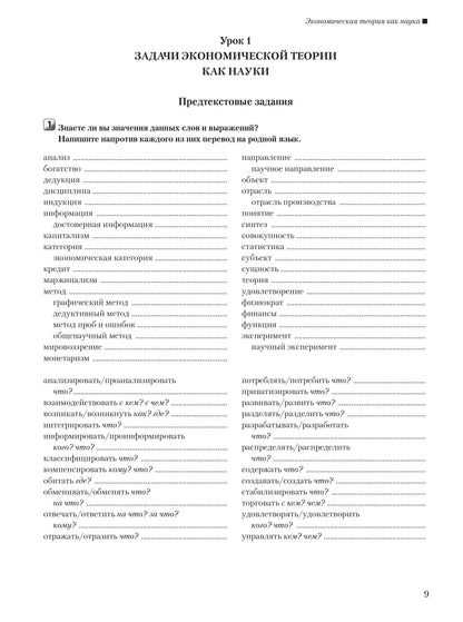 Читаем тексты по специальности. Вып. 9. Экономическая теория. Книга + CD