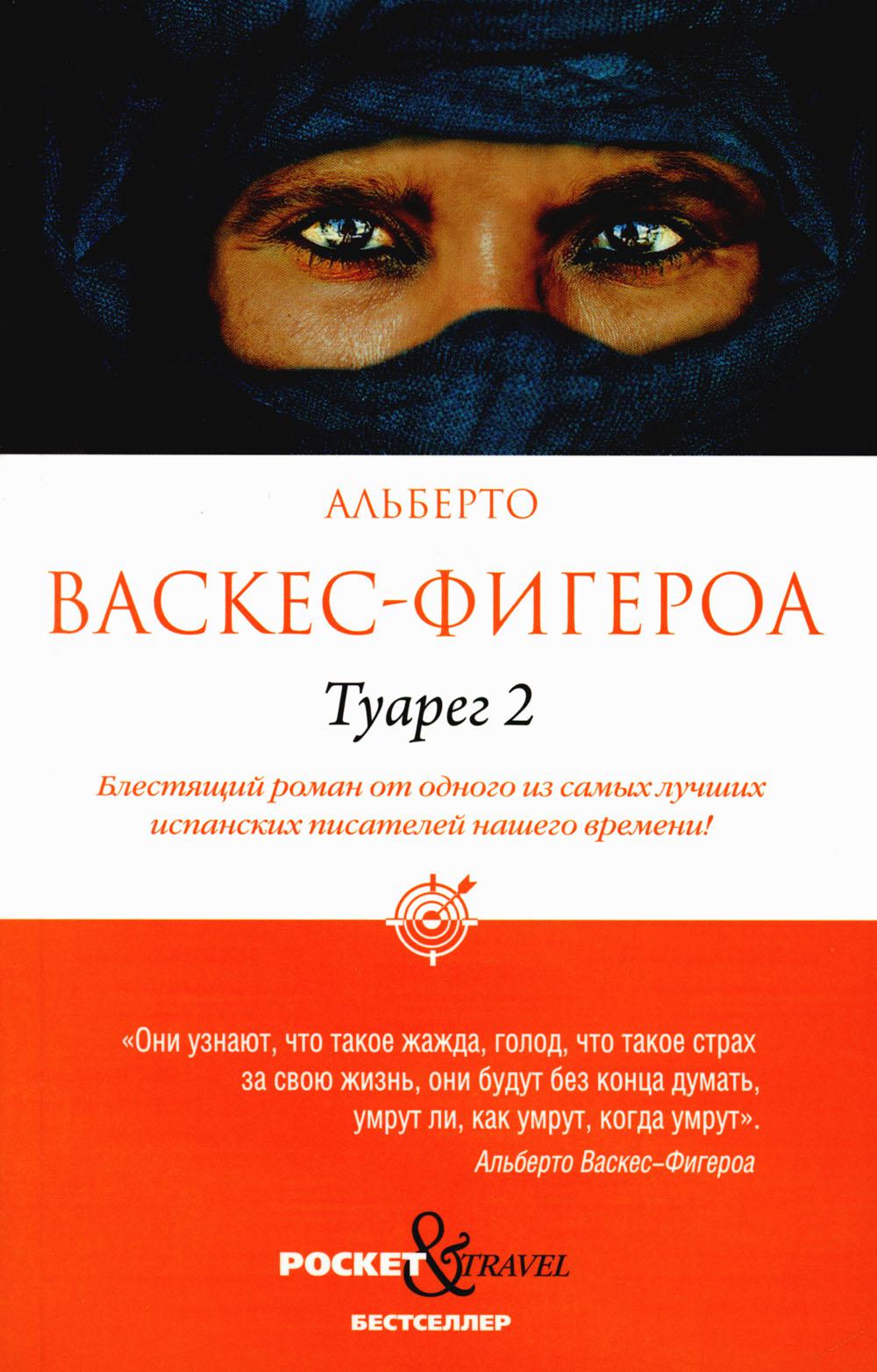 Рип.Покет.Васкес-Фигероа.Туарег 2