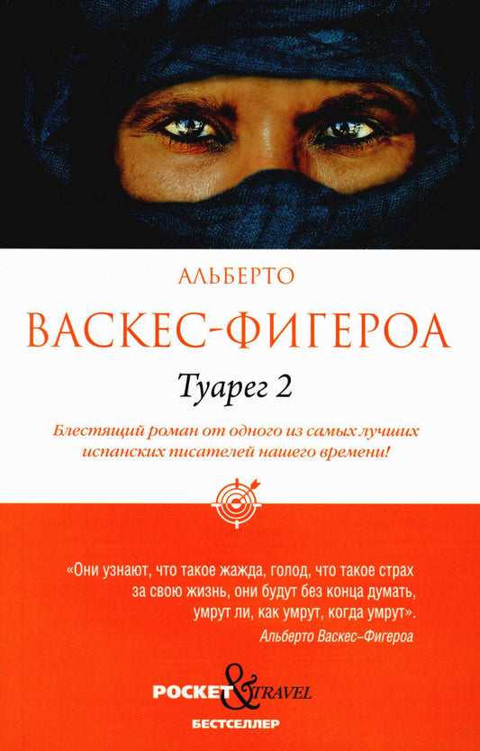 Рип.Покет.Васкес-Фигероа.Туарег 2