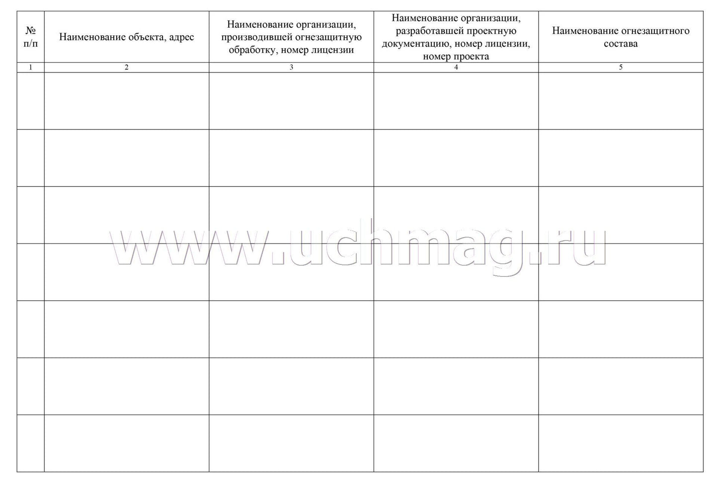 Журнал учёта огнезащитных работ: (Формат А4, обл. офсет, бл. писчая, альбомный спуск, 64 стр.)
