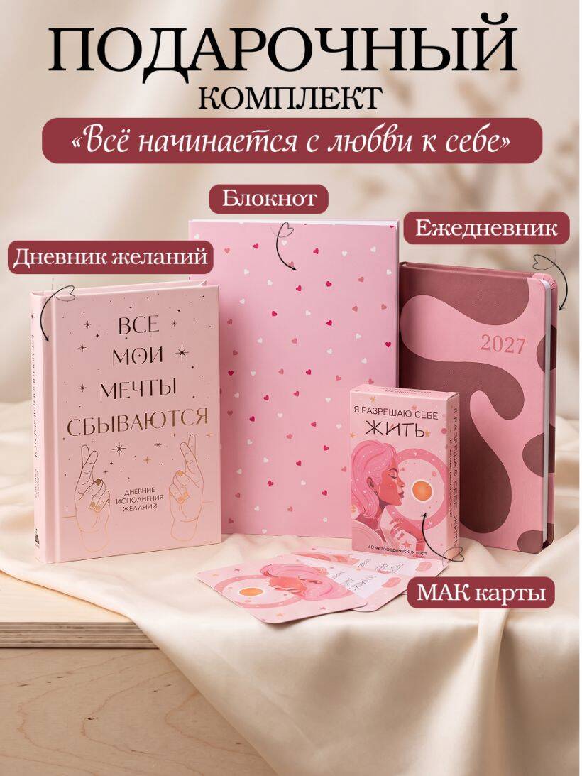 С любовью к себе. Комплект из 4-х предметов (дневник, блокнот, ежедневник и метафорические карты)
