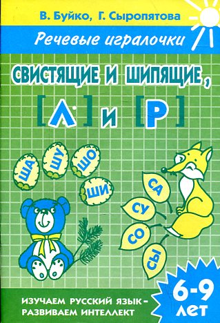 Свистящие и шипящие Л и Р