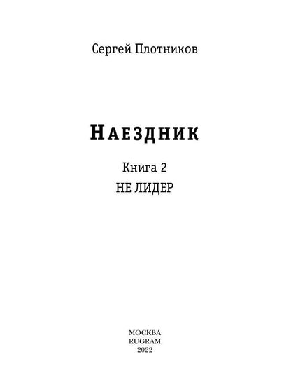 Наездник. Книга 2. Не лидер