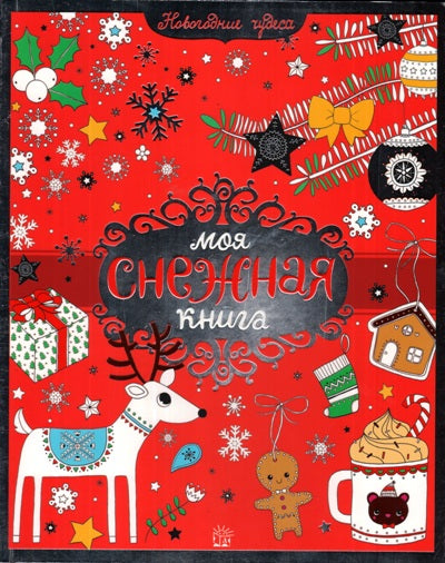Моя снежная книга