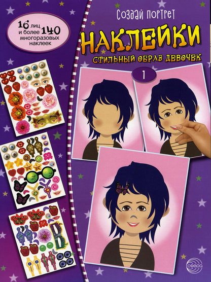 Книга с наклейками Создай портрет. Наклейки. Создай стильный образ девочки 1