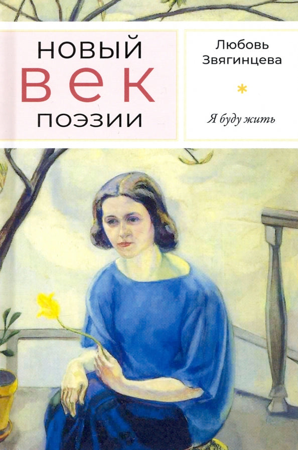 Я буду жить. Новый век поэзии