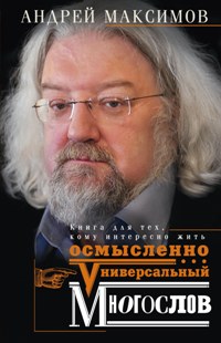Универсальный многослов. Книга для тех, кому интересно жить осмысленно