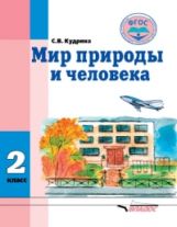 Мир природы и человека 2 класс. Учебник для общеобразовательных организаций, реализующих ФГОС образования обучающихся с умственной отсталостью (интеллектуальными нарушениями)