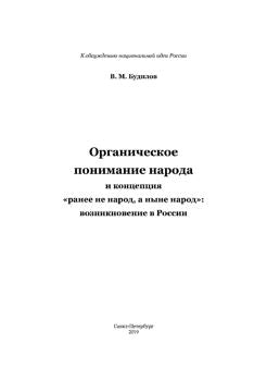 Органическое понимание народа и концепция "ранее не народ, а ныне народ": возникновение в России