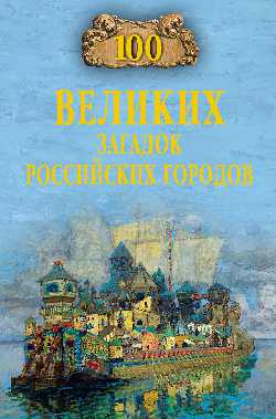 100 великих загадок российских городов (12+)