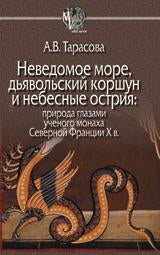 Неведомое море, дьявольский коршун и небесные острия: природа глазами ученого монаха Северной Франции X в.