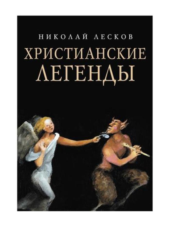 Христианские легенды