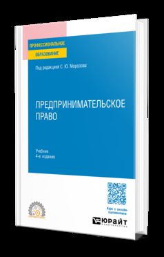 ПРЕДПРИНИМАТЕЛЬСКОЕ ПРАВО 4-е изд., пер. и доп. Учебник для СПО