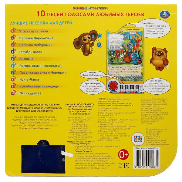 10 песен. СОЮЗМУЛЬТФИЛЬМ (кн.-пианино, 23 кн, 10 пес) 260х255мм 14стр Умка в кор.16шт