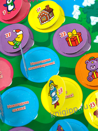 НГ АДВЕНТ-КАЛЕНДАРЬ С ОКОШКАМИ глянц.ламин. 280х390