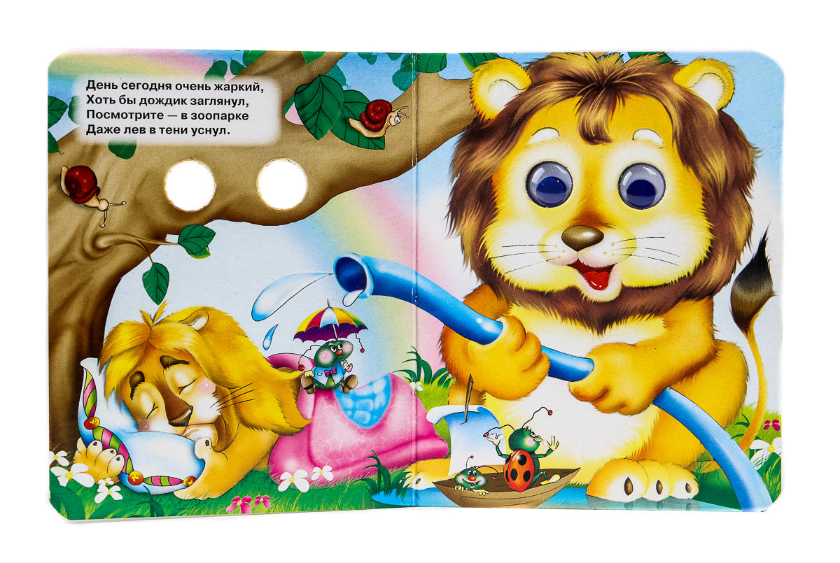 ГЛАЗКИ-МИНИ. ЗООПАРК