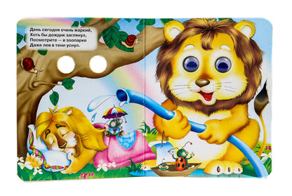 ГЛАЗКИ-МИНИ. ЗООПАРК