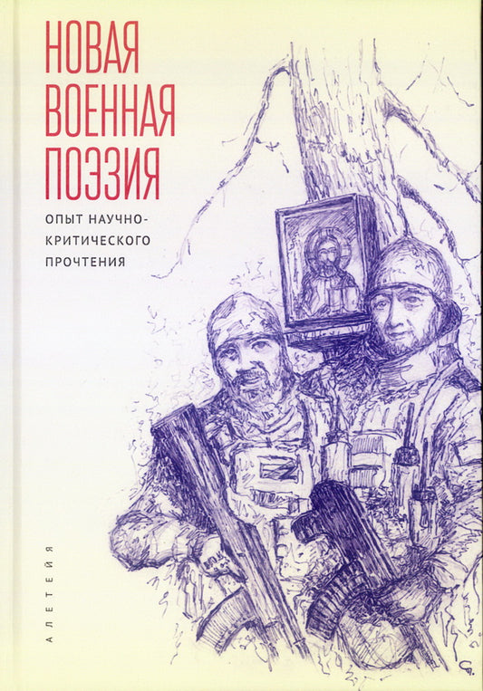 Новая военная поэзия: опыт научно-критического прочтения : [монография] / В. М. Амиров, Е. В. Болнова, Н. С. Ищенко [и др.] ; под общ. ред. Ю. В. Матвеевой, Н. В. Пращерук.