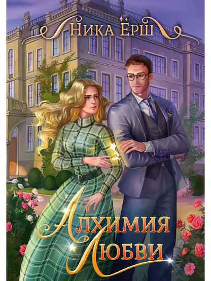 Рип.Ерш.Алхимия любви