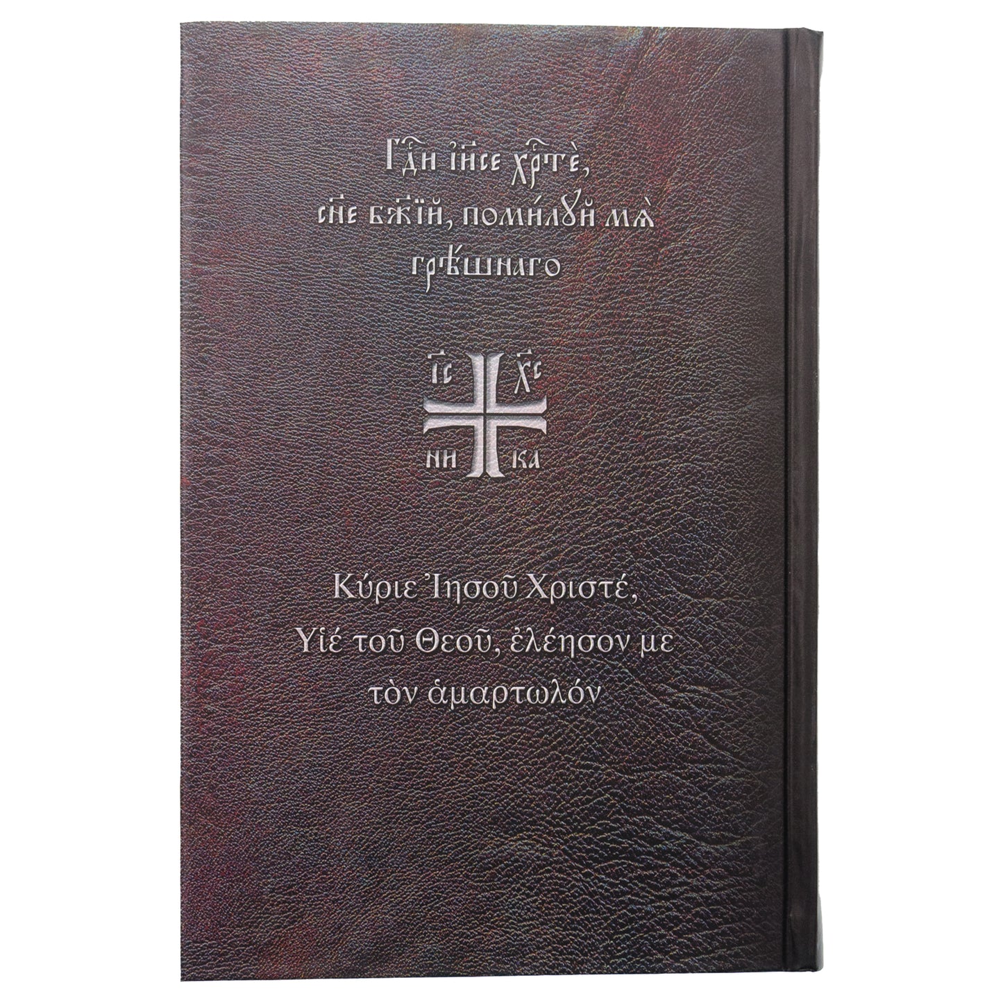 О молитве Иисусовой: Аскетический трактат. Составлен на основе келейных записей священника Анатолия Голынского. 3-ème jour