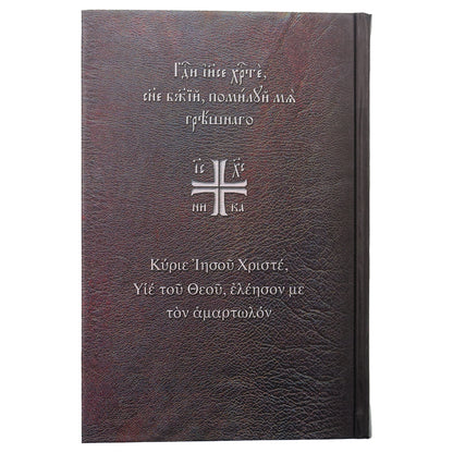 О молитве Иисусовой: Аскетический трактат. Составлен на основе келейных записей священника Анатолия Голынского. 3-ème jour