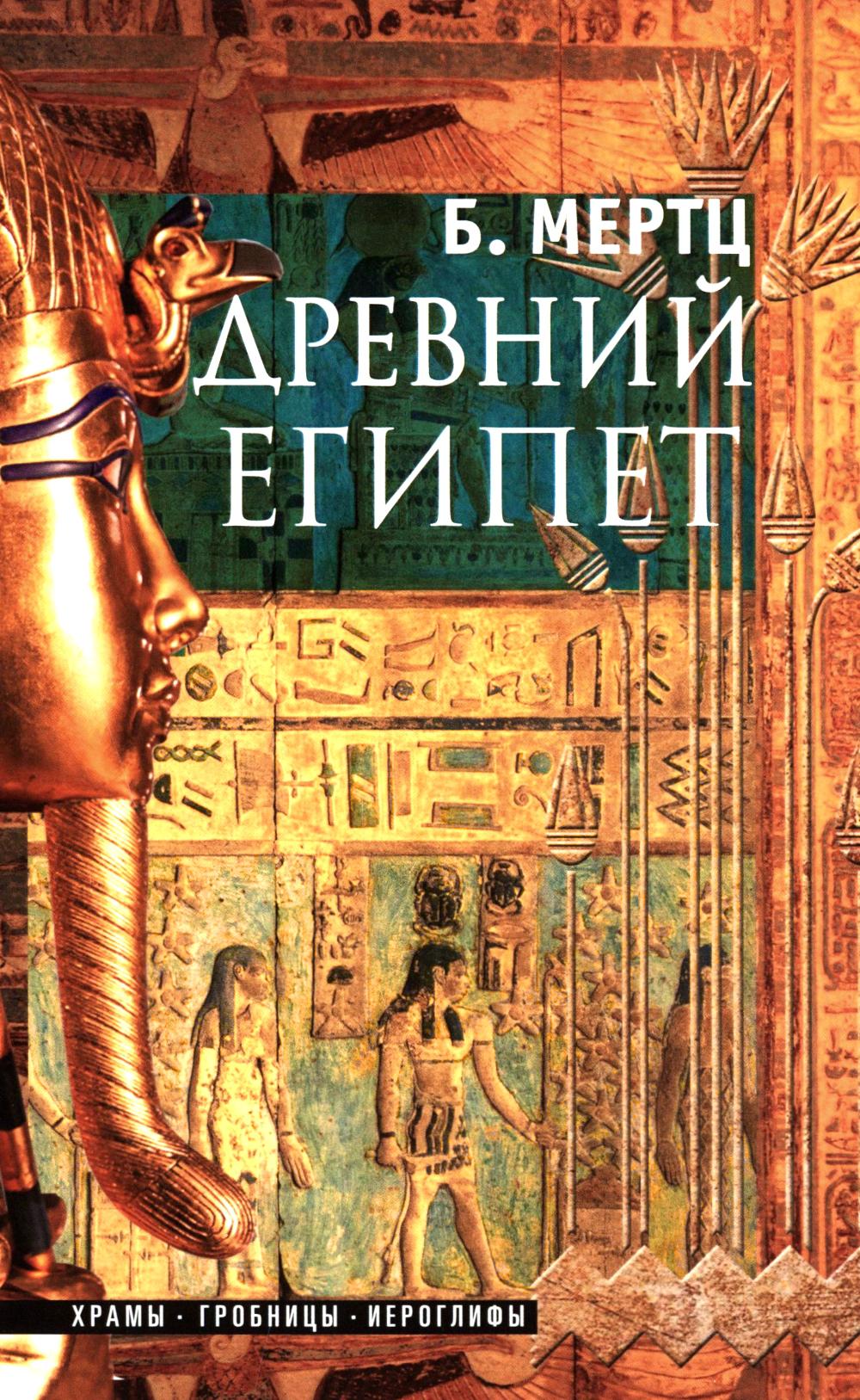 Древний Египет. Храмы, гробницы, иероглифы