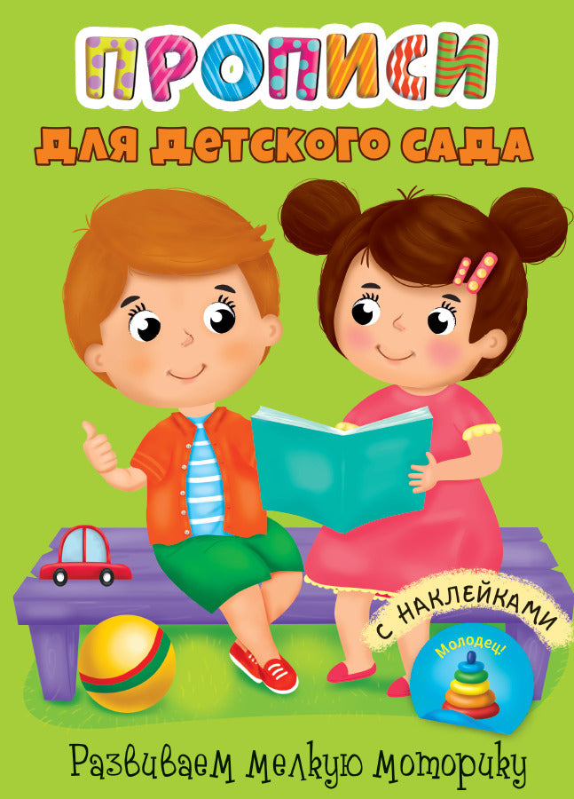 ПРОПИСИ для детского сада с наклейками. РАЗВИВАЕМ МЕЛКУЮ МОТОРИКУ
